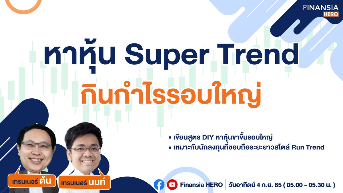 finansiahero's tweet photo. หาหุ้น Super Trend ถือระยะยาว กินกำไรรอบใหญ่จากเส้น MA 50 วัน, MA 150 วัน และ MA 200 วัน ด้วย DIY Conditional Search จะมีวิธีการใช้งานอย่างไร ดูได้จากคลิปนี้เลยค่ะ😊 https://t.co/93ZIXsjKBX
เปิดบัญชีหุ้น👉https://t.co/UMSyqPnbiq
#FinansiaHERO #สแกนหุ้น #DIYConditionalSearch https://t.co/XLF6swoAIC