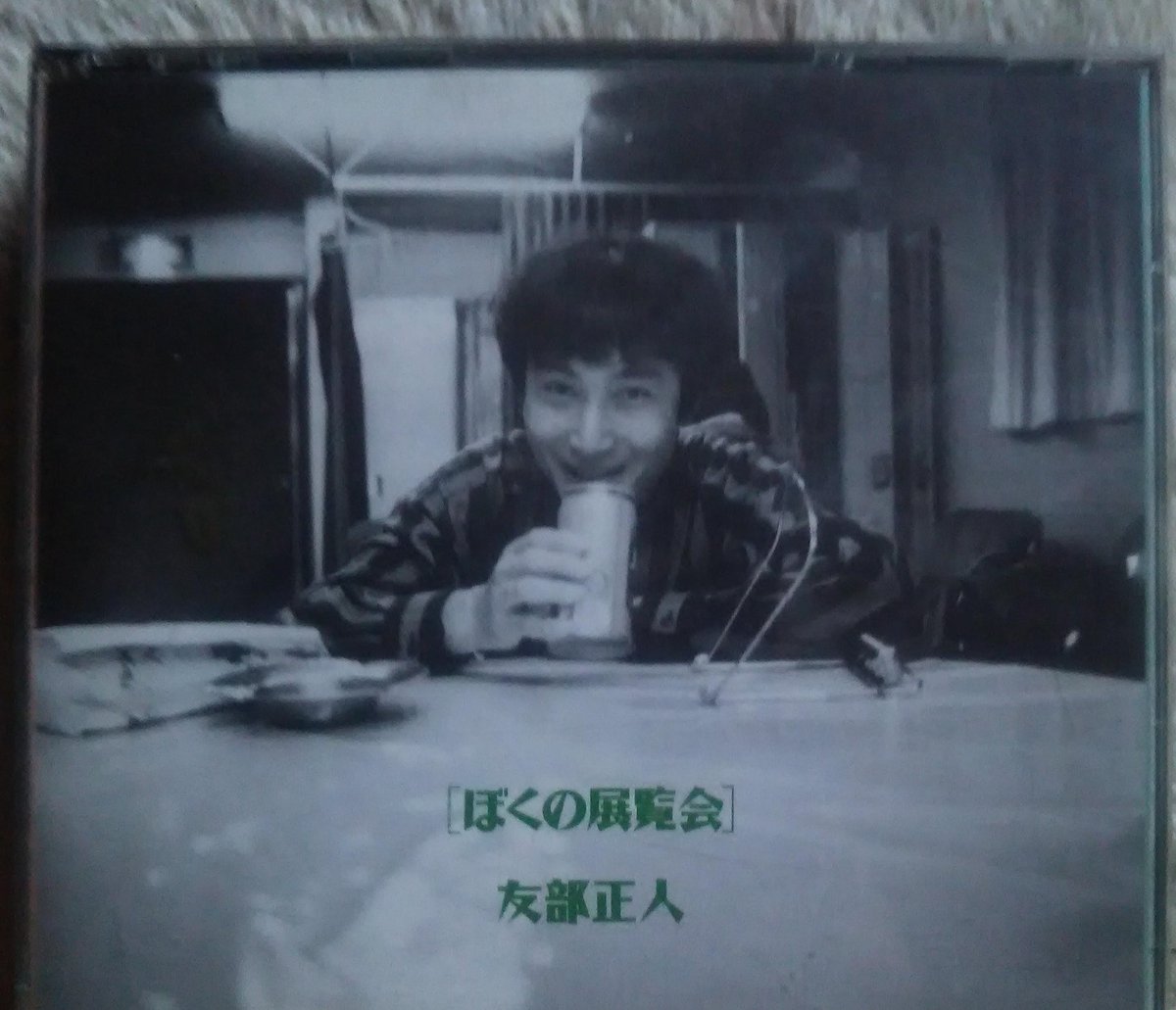 素晴らしき日本のライブ名盤 友部正人「ぼくの展覧会」1993。デビュー