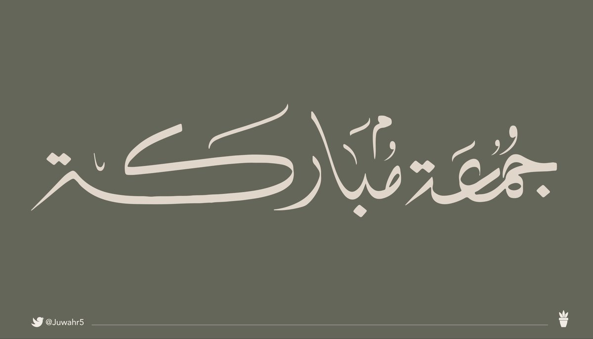 اللهم إنا نسألك في هذه الجمعة تفريجاً لكل هم، واستجابةً لكل دعاء، وغفران لكل ذنب، نحن ووالدينا ومن نحب ♡

#جمعة_طيبة 
#جمعة_مباركة