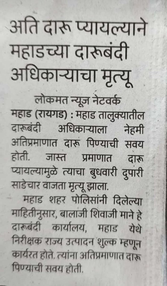 joshisuresh285's tweet photo. आता बोंबला...
हे W/Aवर #म ला आलेल्या @lokmat चं कात्रण... खरं खोटं क्षणभर दूर पण कुंपणच शेत खातंय ! इतकी अती मद्यपान करण्याची सवय लागेपर्यंत ���्यांच्या वरचे बॉस त्यांच्यापेक्षा जास्त ढोसत होते का ? निवडून आलेले वा जबाबदार अधिकारी २४ तास कर्तव्य सेवक समजून निर्व्यसन कायदाच करावा🙏 https://t.co/sSKEZzTTZL