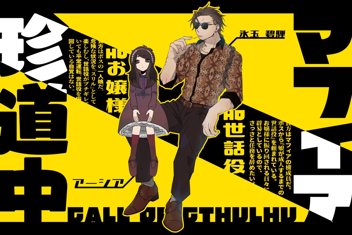 マフィア珍道中 明日行くゾ!!!!!!!!!!!!相方お嬢はがってんさん 」|眠井のイラスト