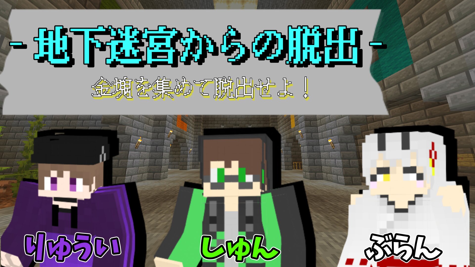 暇を持て余した私たち 本日22時より 緊急 配信月間第１弾 脱出マップをやっていくよ 地下迷宮からの脱出 金塊を集めて 脱出せよ マインクラフト Minecraft マイクラ 暇を持て余した私たち ひまわた 待機所 T Co