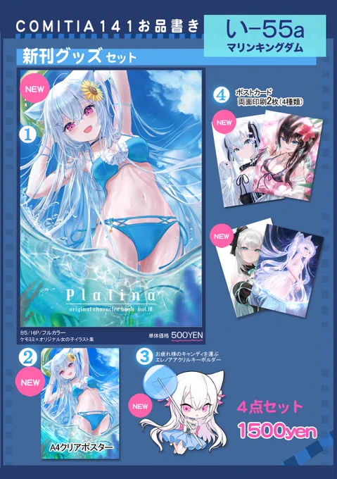 COMITIA141お品書きです。サークル名:マリンキングダム新刊Platinaはケモミミ、人間半々のオリジナル16Pイラスト本です。新刊セット、既刊セット、クリアポスターなど持っていきます。【い-55a】にてお待ちしております。よろしくお願いします#COMITIA141 #コミティア141 