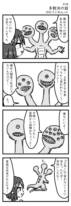 多数決の話 #4コマ漫画 #4コマ