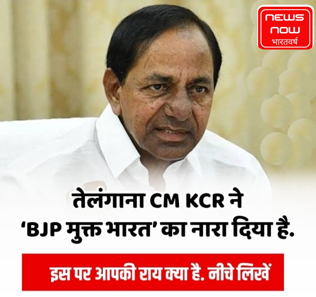 NNBharatvarsh's tweet photo. तेलंगाना CM KCR ने ‘BJP मुक्त भारत’ का दिया नारा 

इस पर आपकी राय क्या है? Comment कर लिखें

#Telangana #UttarPradesh #Indians #newsnowbharatvarsh  #KCR_in_Bihar https://t.co/SeGnXOl7Ys