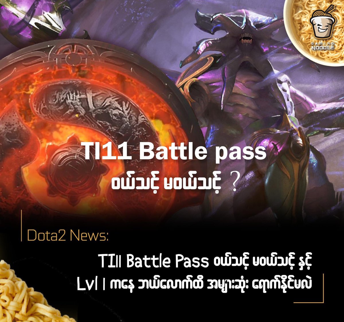 GamingNoodleMM's tweet photo. နှစ်စဉ်နှစ်တိုင်း ဒီအချိန်ရောက်တိုင်း
"Battlepass ဝယ်သင့်မဝယ်သင့်၊ Lvl 1 နဲ့စပြီး အများဆုံး ဘယ်လောက်ထိ ရောက်နိုင်လဲ" စတဲ့ ခေါင်းစဉ်နဲ့ ပိုစ့်တွေ ရေးဖြစ်လေ့ရှိပါတယ်။ ဒီနှစ်ကတော့ တွက်ချက်ရတာ စိတ်မပါဆုံးနဲ့ အားမရှိဆုံး နှစ်လို့ ကြိုပြောထားပါရစေ။ Full Story - https://t.co/VzaEhTAD8t https://t.co/pubHkTiL6X
