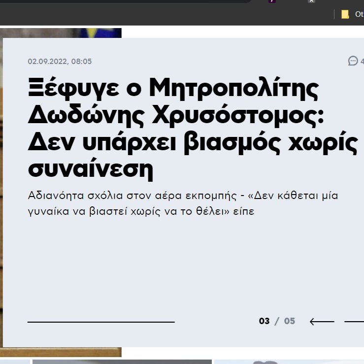 ElenaNikolaido3's tweet photo. Οι "Σεβασμιώτατοι"που πήραν στο λαιμό τους χιλιάδες πιστούς αποτρέποντας τον εμβολιασμό τους κ αυτοί που συνεχίζουν το #Μεσαίωνα με απαράδεκτες δηλώσεις ποιούν τα βέλτιστα να διώξουν τον κόσμο από τις εκκλησίες μιας κ ο λόγος τους ουδεμία σχέση έχει με τη Θρησκεία μας #βιασμος https://t.co/1GXI4e4c5U