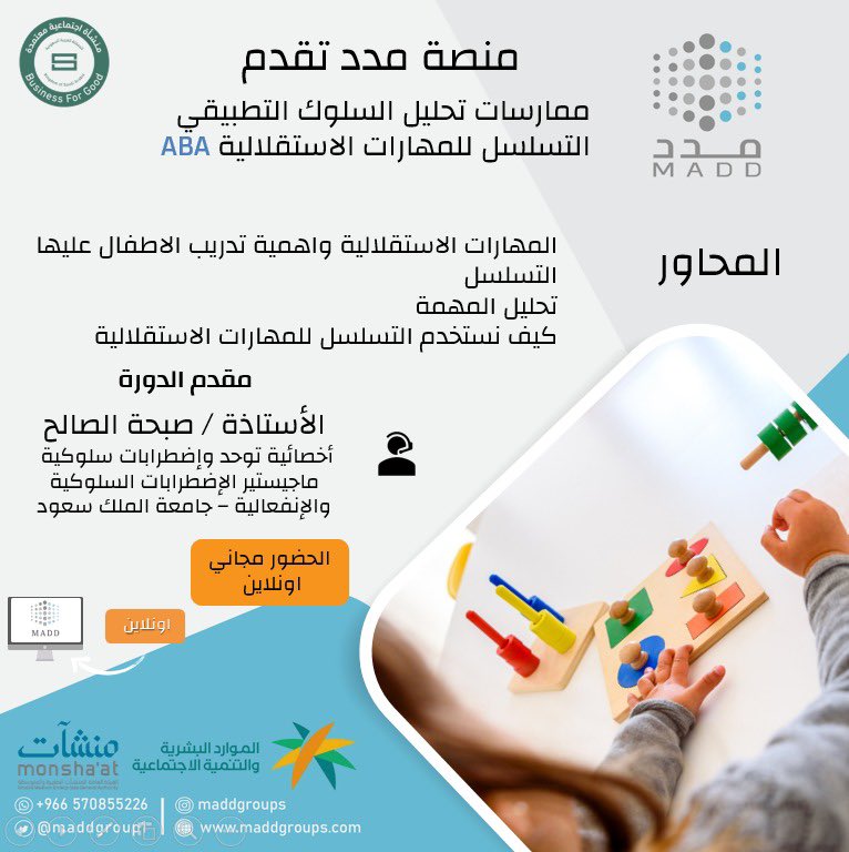 ضمن برامج #منصة_مدد  لـ #العودة_للدراسة 
#العالم_ينتظرك 

يسرنا دعوتكم للتسجيل في دورة 

ممارسات تحليل السلوك التطبيقي ABA
( التسلسل للمهارات الاستقلالية ) 

🎙ا.صبحة الصالح 
🗓الاثنين ٥ سبتمبر  
🕣٧م 
الحضور مجاني 
للتسجيل ⬇️

maddgroups.com/courses/skills/

نتشرف بتواجدكم ✨