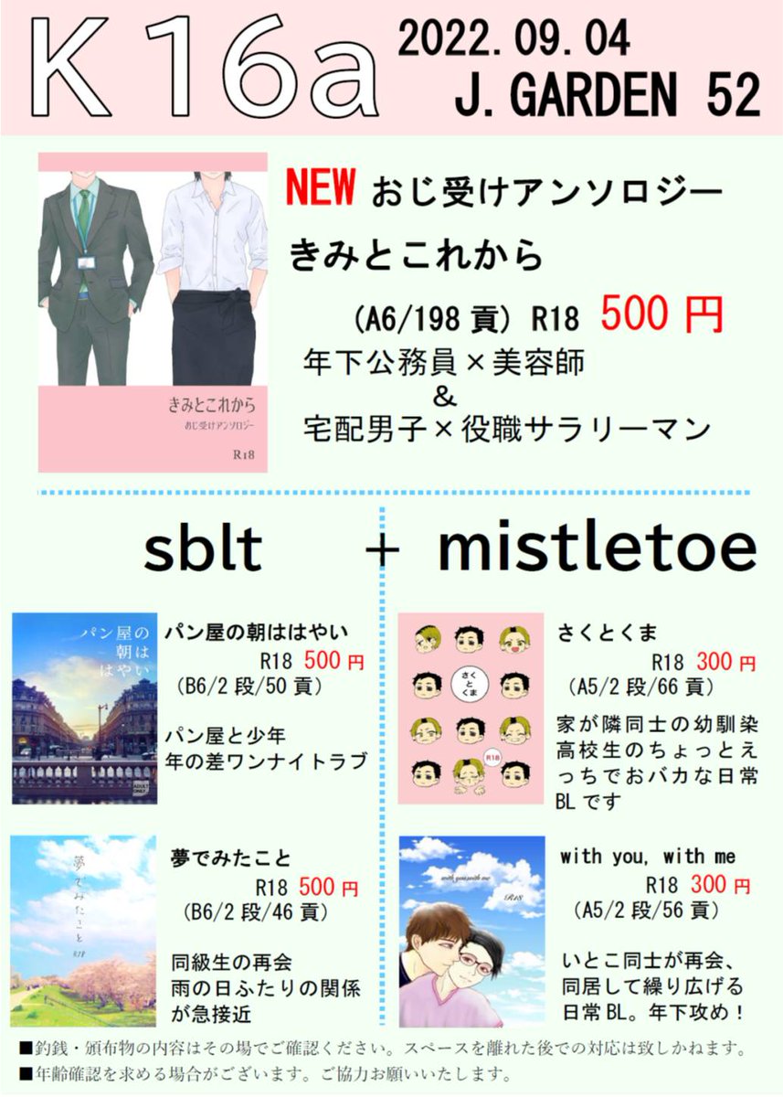 sblt_7's tweet photo. 【お品書き】
9月4日 コミティア141＋JGARDEN52合同��催
sblt＋mistletoe の合同サークル
「東1ホール K16a」J庭にて頒布
スペースに掲げてますので、こちらを目印にお越しください

#COMITIA141
#コミティア141 
#JGARDEN52 
#J庭52 https://t.co/kaAzQRF6wE