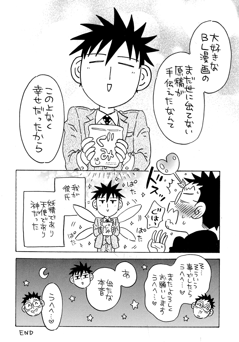 夜寝てる間にBL原稿のお手伝いをしてくれる妖精さんがいた話 ※実話🧚🏼‍♂️(2/2)
#J庭52 #COMITIA141 