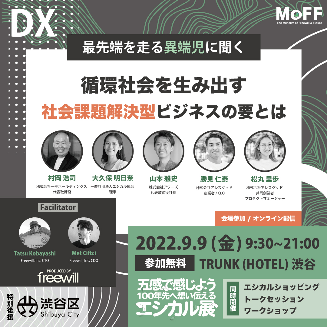 Freewill_Inc_'s tweet photo. ソーシャルグッドを生み出すビジネスの形。　
地方で活躍する経営者を交え、ゼロから生み出す新しい循環社会を生み出す仕組みを考える。

MoFF トークセッション⑥
未来型ビジネス × エシカル 部門  18:45～19:45

▼詳細はこちらから
https://t.co/WGYQ6347sC https://t.co/Mk4WXvlMN6
