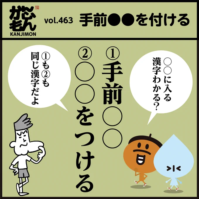 ①手前○○、➁○○をつける。
↑同じ漢字2文字が入ります。
<4コマ漫画>#イラスト #クイズ 