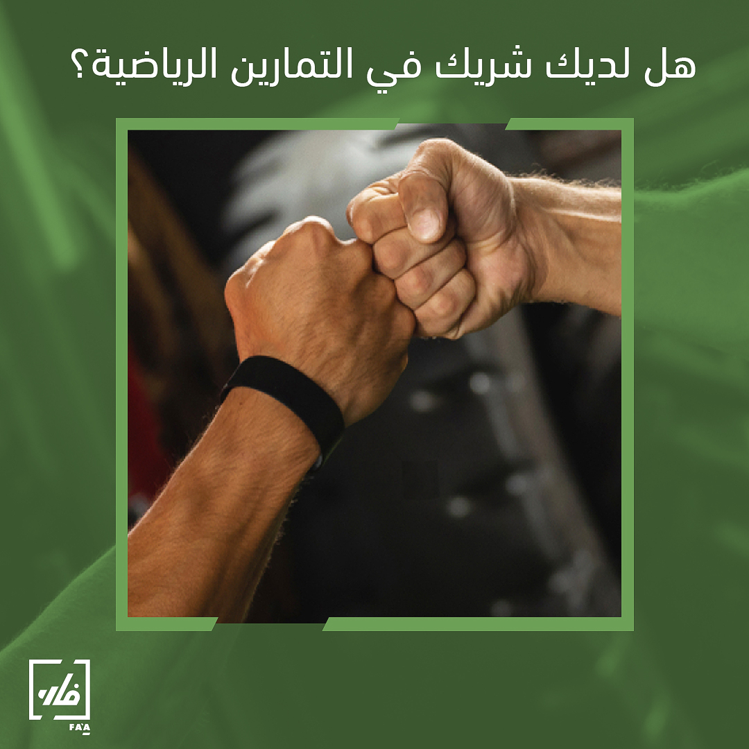 faa_sporta's tweet photo. تدري أنّ الخوي في التمرين يساعدك على تحقيق أهدافك الرياضية ويشجعك على ممارسة الرياضية كما وأنّ جوّ التمرين يصبح أكثر فرحاً؟ 

وأنت، اذا عندك خوي في التمارين الرياضية؟
 منشنه 👇👇

#faasporta #fithome #fitnesssaudi #gymhome #gymstudio #gymaccessories  #sportequipment #gympartner https://t.co/O9uJX8sJ1t