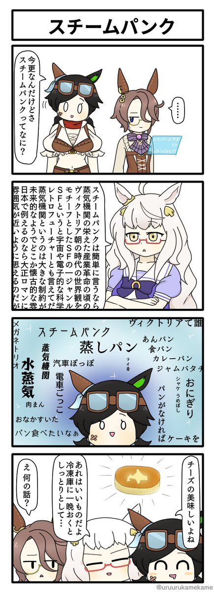 スチームパンクの意味を理解するチケゾーの四コマ漫画です。
#ウマ娘 