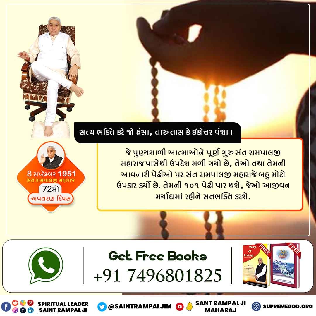 #પરોપકારી_સંતરામપાલજી
પરનારી કો દેખિએ બહન બેટી કે ભાવ ।
કહૈ કબીર કામ નાશ કા, યહી સહજ ઉપાય ।।
સંત રામપાલજી મહારાજ પોતાના તત્ત્વજ્ઞાનથી એક એવા સ્વચ્છ સમાજનું નિર્માણ કરી રહ્યા છે, જ્યાં તેમના અનુયાયીઓ બીજાની બહેન દીકરીને "મા, દીકરી અને બહેન"ની નજરે જુએ છે.
6 Days Left For Avataran