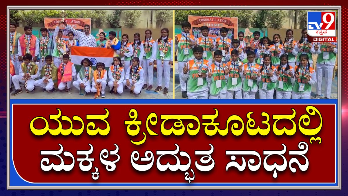 tv9kannada's tweet photo. Students Sports: ಅಂತರಾಷ್ಟ್ರೀಯ ಯುವ ಕ್ರೀಡಾಕೂಟದಲ್ಲಿ ಪದಕ ಗೆದ್ದ ಮಕ್ಕಳಿಗೆ ಸನ್ಮಾನ | Tv9 Kannada 

Video Link►https://t.co/XdiQUcfDua

#Sports #Students #SportsStudents #Chitrakoota https://t.co/cYAQd2Jfc2