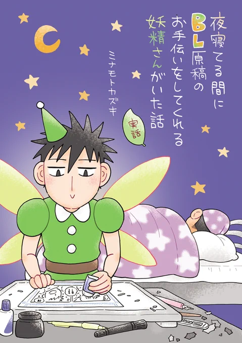 こんなかんじの、BL原稿をめぐるゲイカップルのエッセイ漫画が3本収録された新刊

『夜寝てる間にBL原稿のお手伝いをしてくれる妖精さんがいた話』28P/400円

9/4 J.GARDEN52
R04b【GOODBYELIFE】
で頒布しますので宜しくお願いします🧚🏼‍♂️
#J庭52 #COMITIA141

通販はコチラ🧚🏼‍♂️
https://t.co/8Du6g2GDe9 
