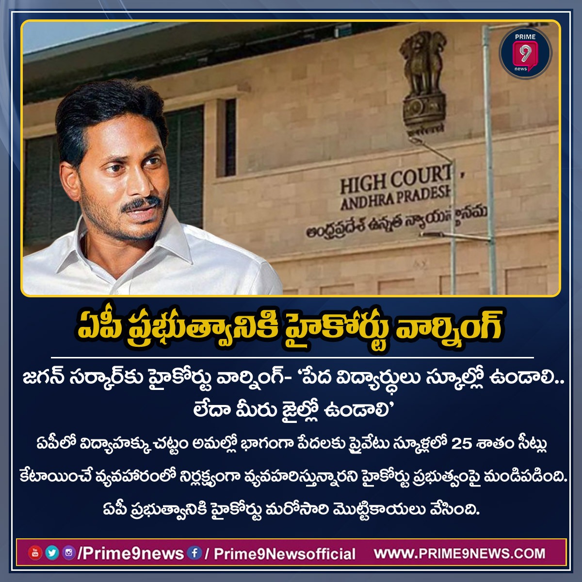 prime9news's tweet photo. జగన్ సర్కార్ కు హైకోర్టు వార్నింగ్- ‘పేద విద్యార్ధులు స్కూల్లో ఉండాలి.. లేదా మీరు జైల్లో ఉండాలి’ ఏపీ ప్రభుత్వానికి హైకోర్టు మరోసారి మొట్టికాయలు వేసింది. 
ఏపీలో విద్యాహక్కు చట్టం అమల్లో భాగంగా పేదలకు ప్రైవేటు స్కూళ్లలో 25 శాతం సీట్లు  
#CMJagan #HighCourt #apschool #Prime9News https://t.co/p3e5cS1U40