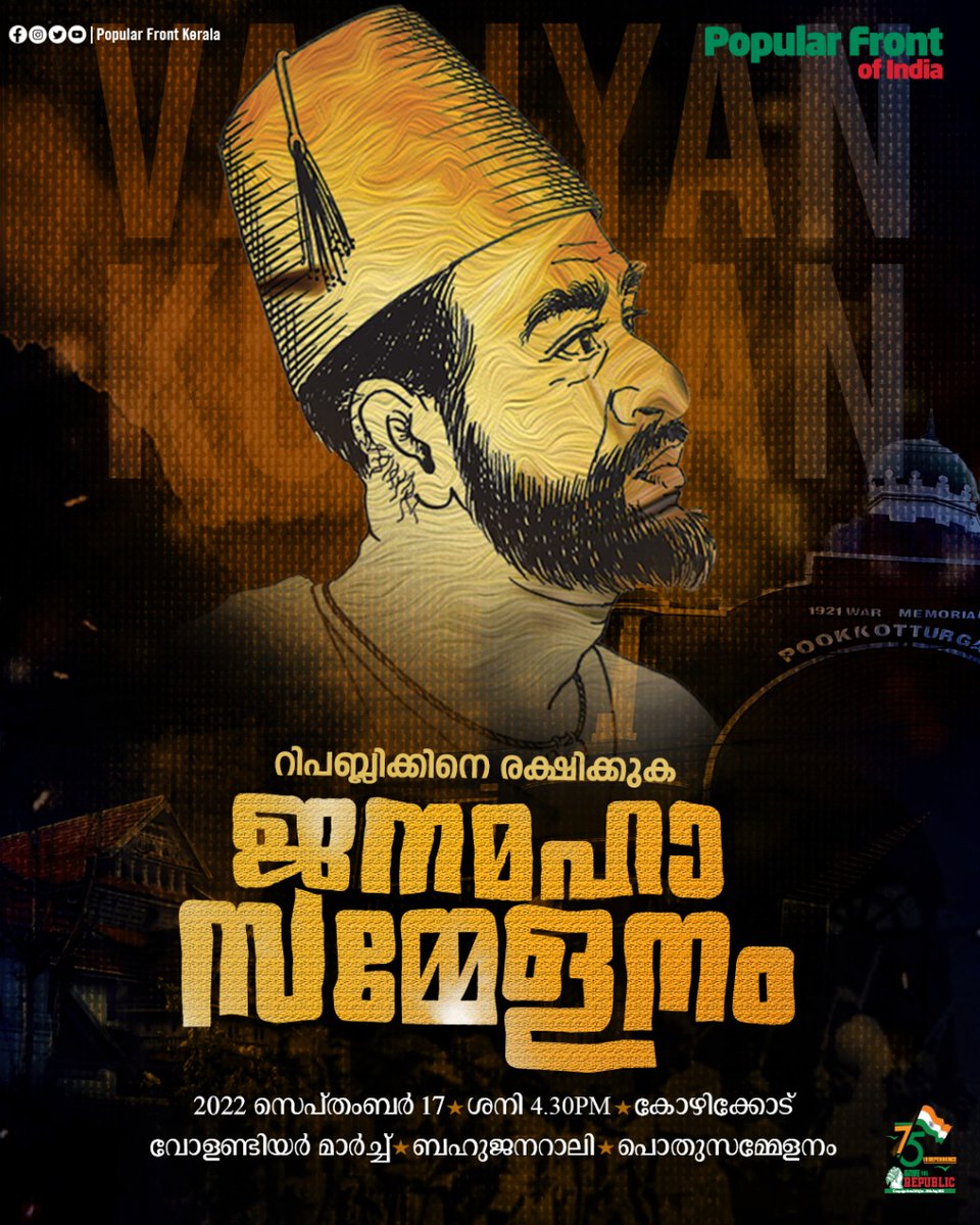 'റിപബ്ലിക്കിനെ രക്ഷിക്കുക'
പോപുലർ ഫ്രണ്ട് ജനമഹാ സമ്മേളനം 
2022 സെപ്റ്റംബർ 17 ശനി, വൈകിട്ട് 4.30ന്
കോഴിക്കോട് 
വോളണ്ടിയർ മാർച്ച്, ബഹുജന റാലി, പൊതുസമ്മേളനം.
പങ്കാളികളാവുക.
#SaveTheRepublic 
#janamahasammelanam 
#PopularFrontOfIndia
#kozhikode
#Variyankunnan
#malabarsamaram
