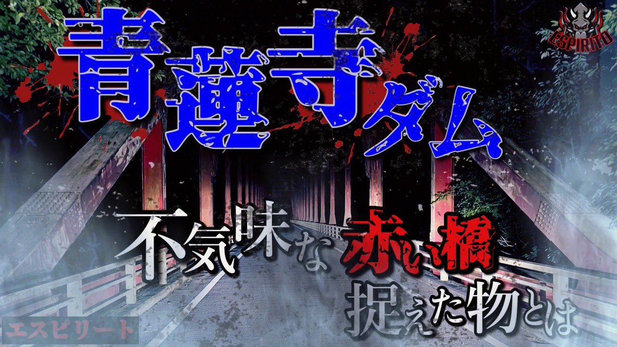 【心霊】聞こえた声の正体はここで自〇した母子の霊⁈それとも・・・ youtu.be/IAptw-Xkai4 <a href="/YouTube/">YouTube</a>
#心霊スポット　#廃墟