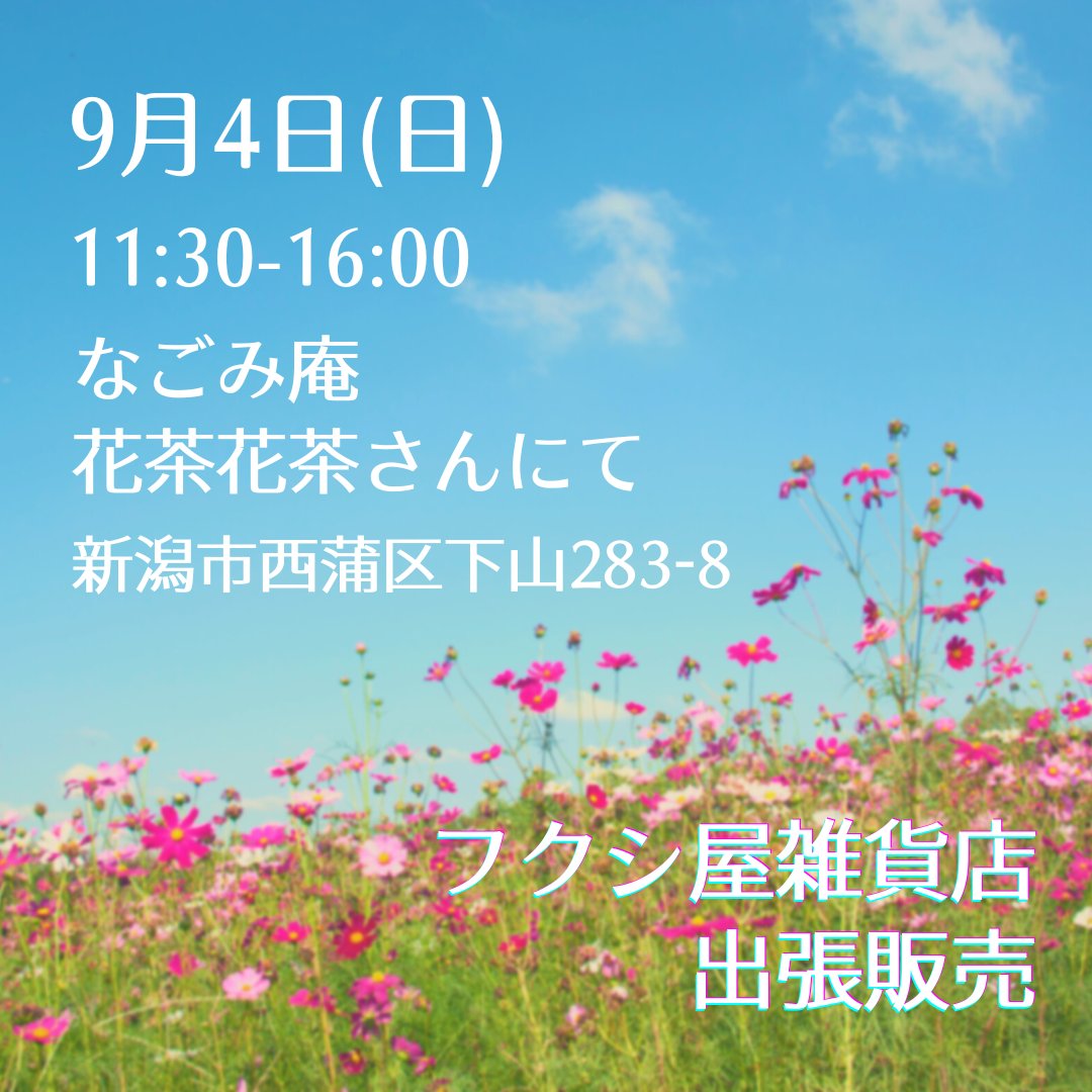 フクシ屋雑貨店 Fukushiyazakka Twitter