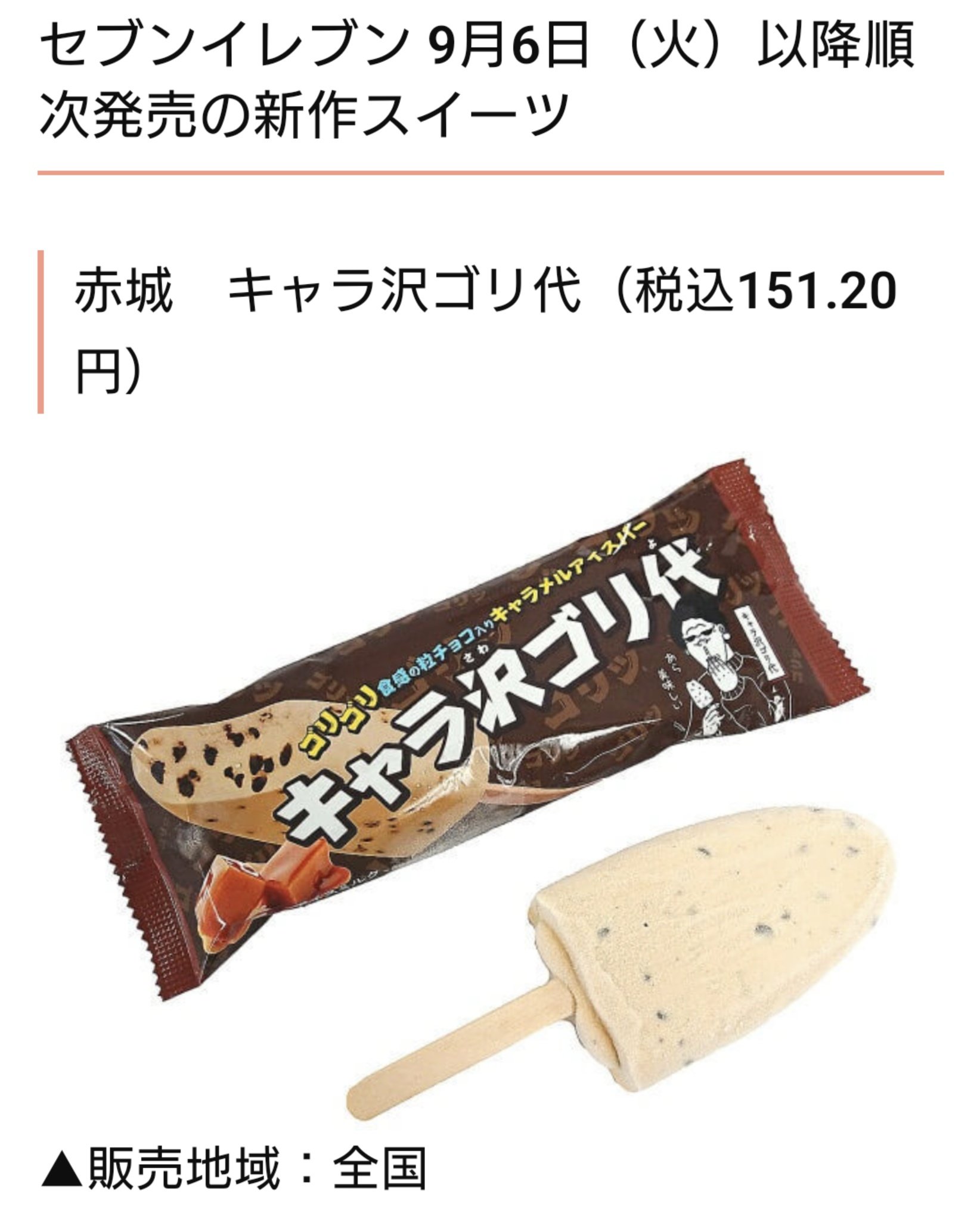 やま 台湾行くぞ セブンイレブンのアイスで バニ沢ゴリ助というのがあって めっちゃ美味しいんだけど この度新商品が その名も キャラ沢ゴリ代 ゴリゴリ食感は同じく キャラメル味は間違いなし ３枚目 まっしろいほいっぷにゃは私の