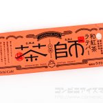 【紅茶好き必見】ローソン限定「和紅茶ラテバー」。ばりうまい件!