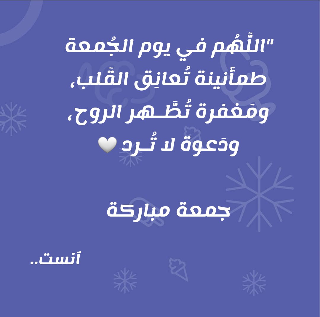#جمعة_مباركة #آنست #برد_على_قلبك #آنست_والا_ما_آنستش #لمة_عيلة #جمعة_طيبة #أصحاب