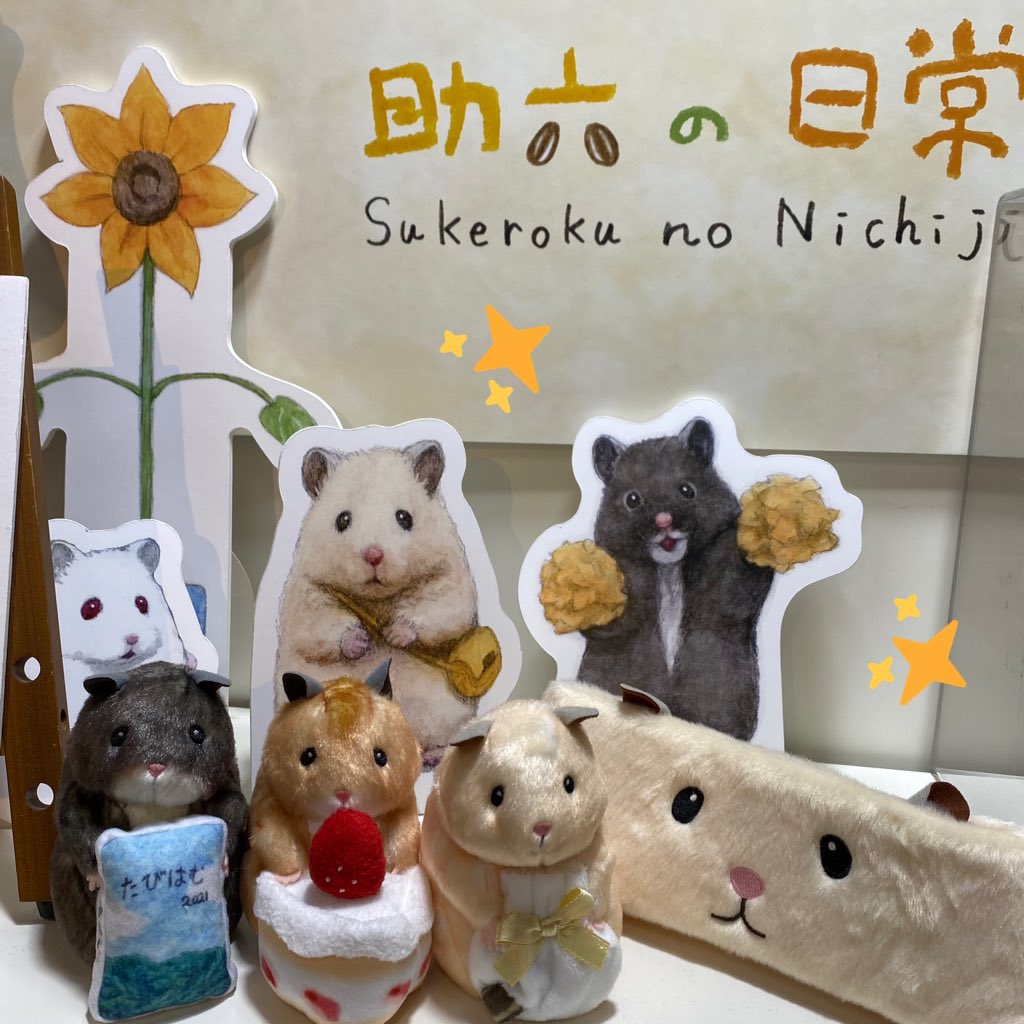 ハムスター助六の日常 ひまわり情報局 公式 Whatme000 Twitter