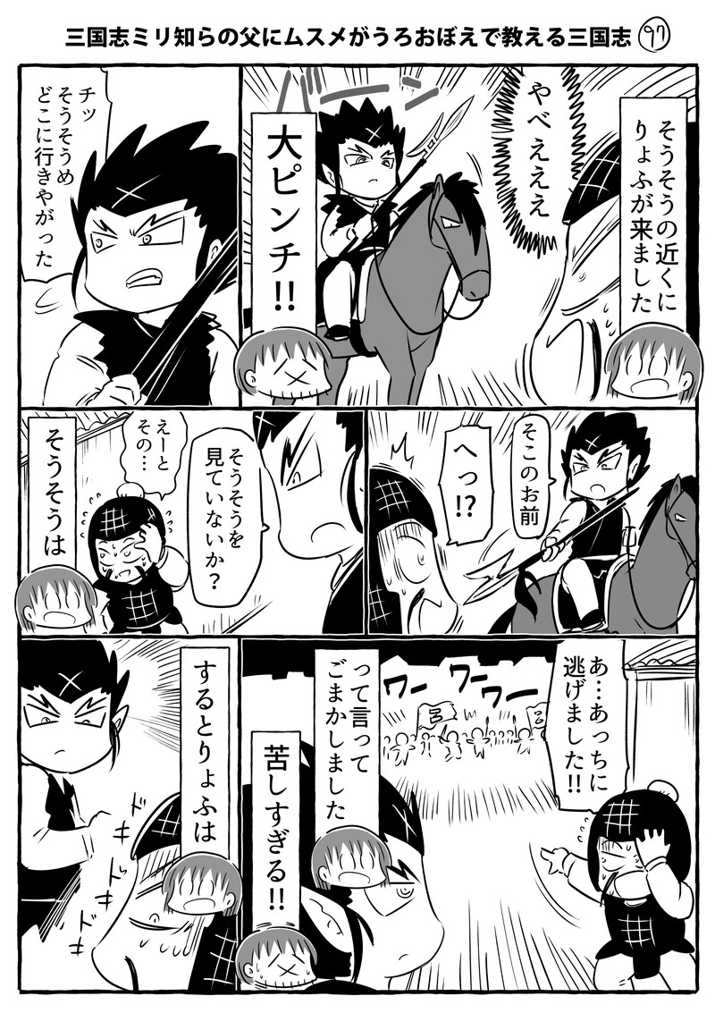 三国志ミリ知らの父にムスメがうろおぼえで教える三国志その96～99です。りょふvsそうそう決着です。
#ムスメ三国志 #漫画

kindle無料本2巻でました↓
https://t.co/6wLoEjYlkT 