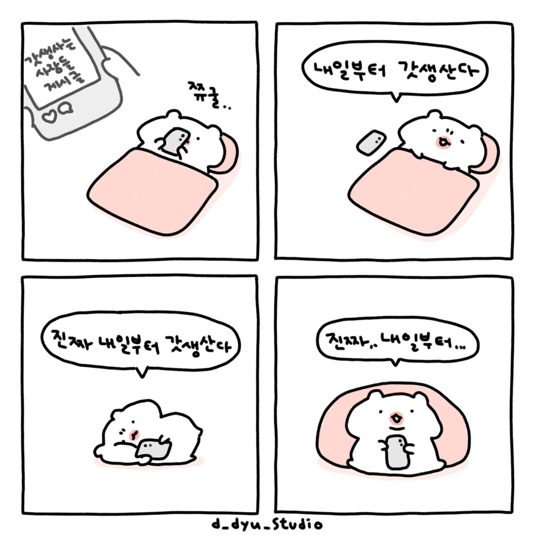 D_dyu_studio's tweet photo. 내일부터 갓생산다,, https://t.co/2baGTg9Rvh
