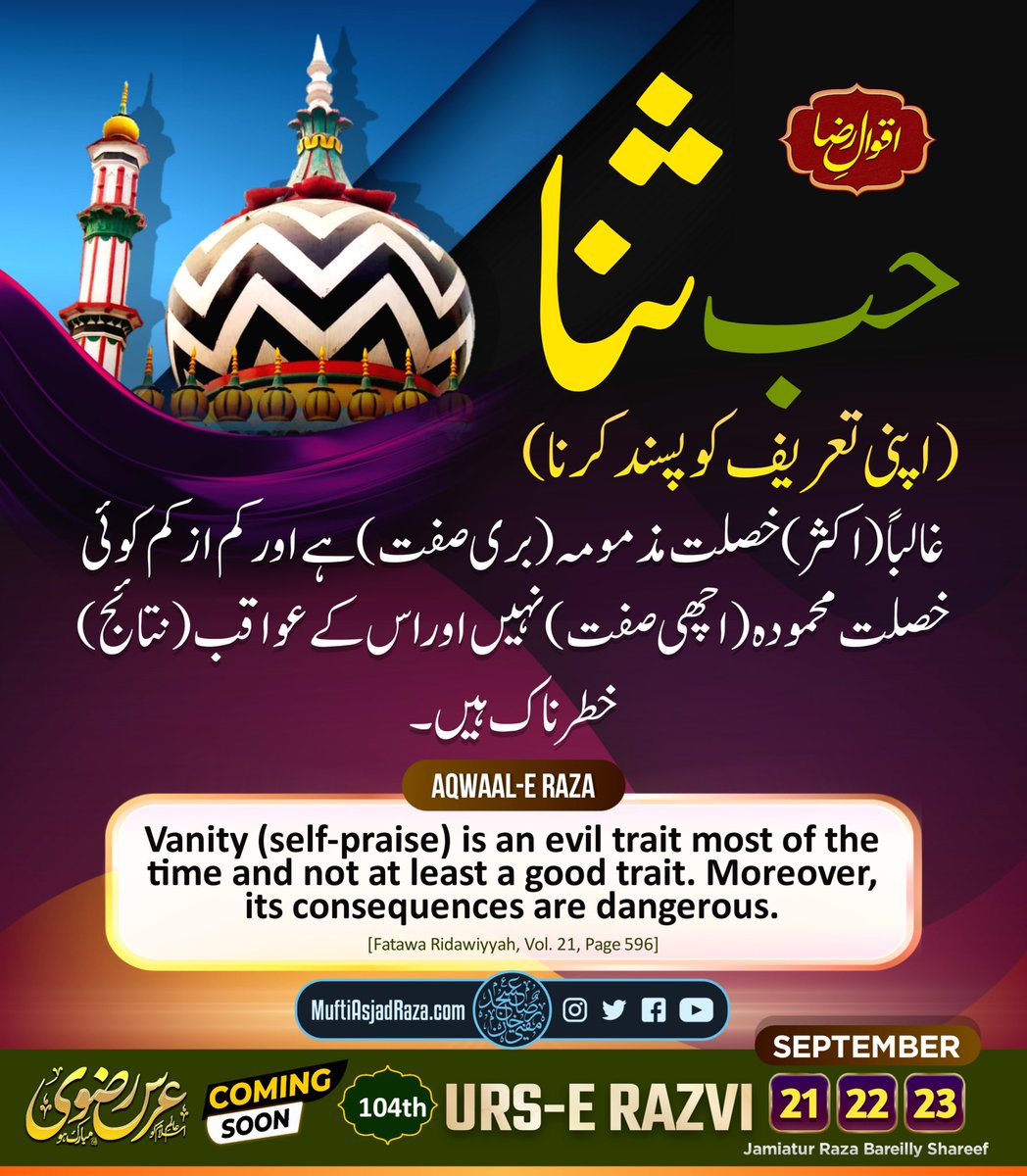 MuftiAsjadRaza's tweet photo. Hubb-e sana (Apni tareef Ko pasand karna) galiban (aksar) khaslat mazmooma (buri sifat) nahi aur uske awaqib (nata’ij) khatarnaak hai. [Fatawa Ridawiyyah, Vol. 21, Page 596] https://t.co/GDrUG32T92