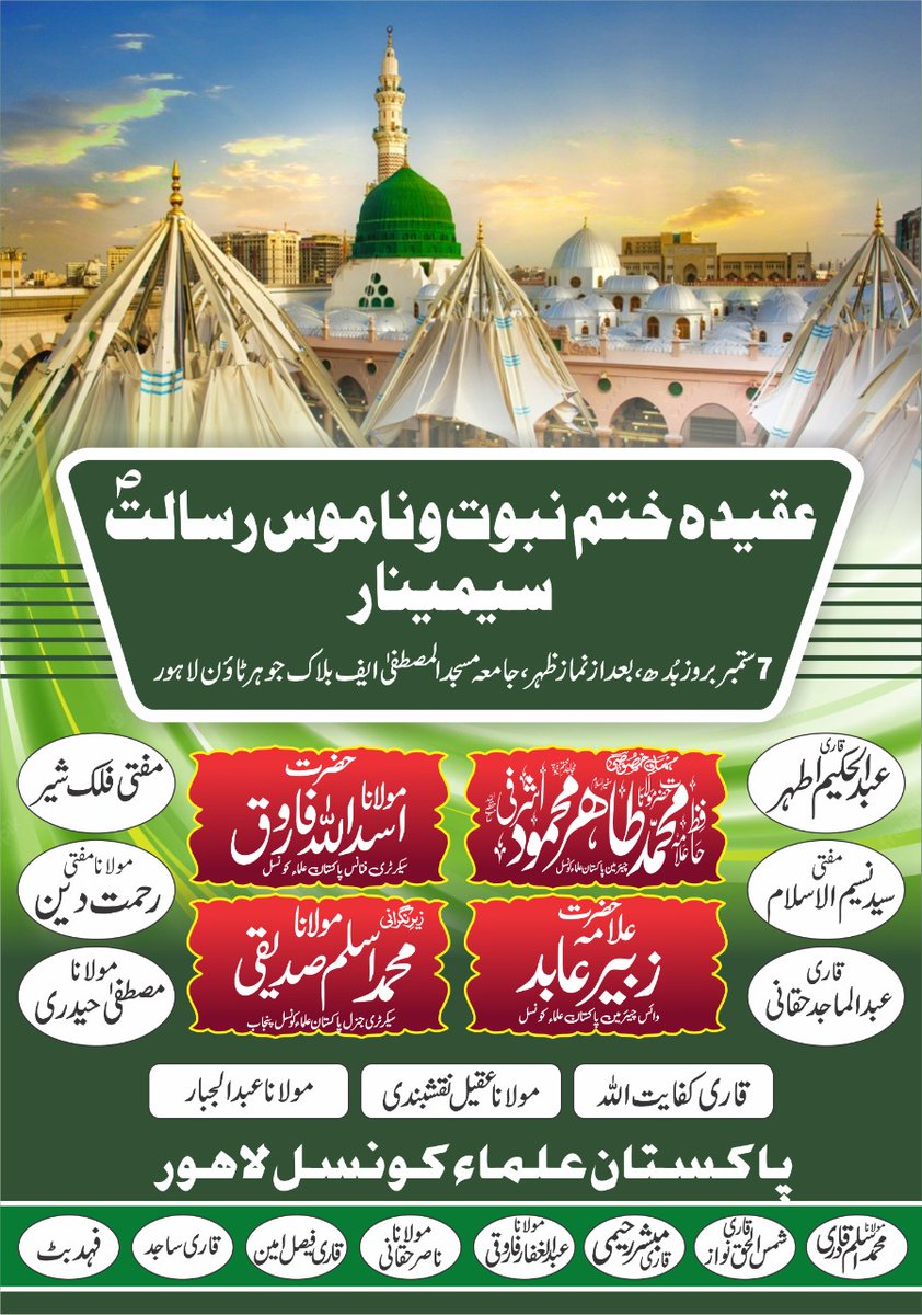 #پاکستان علماء کونسل ضلع لاہور کے تحت عقیدہ ختمِ نبوت وناموس رسالت صلی سییمنار بھرپور طریقے سے منعقد ہورھاہے انشاء اللہ