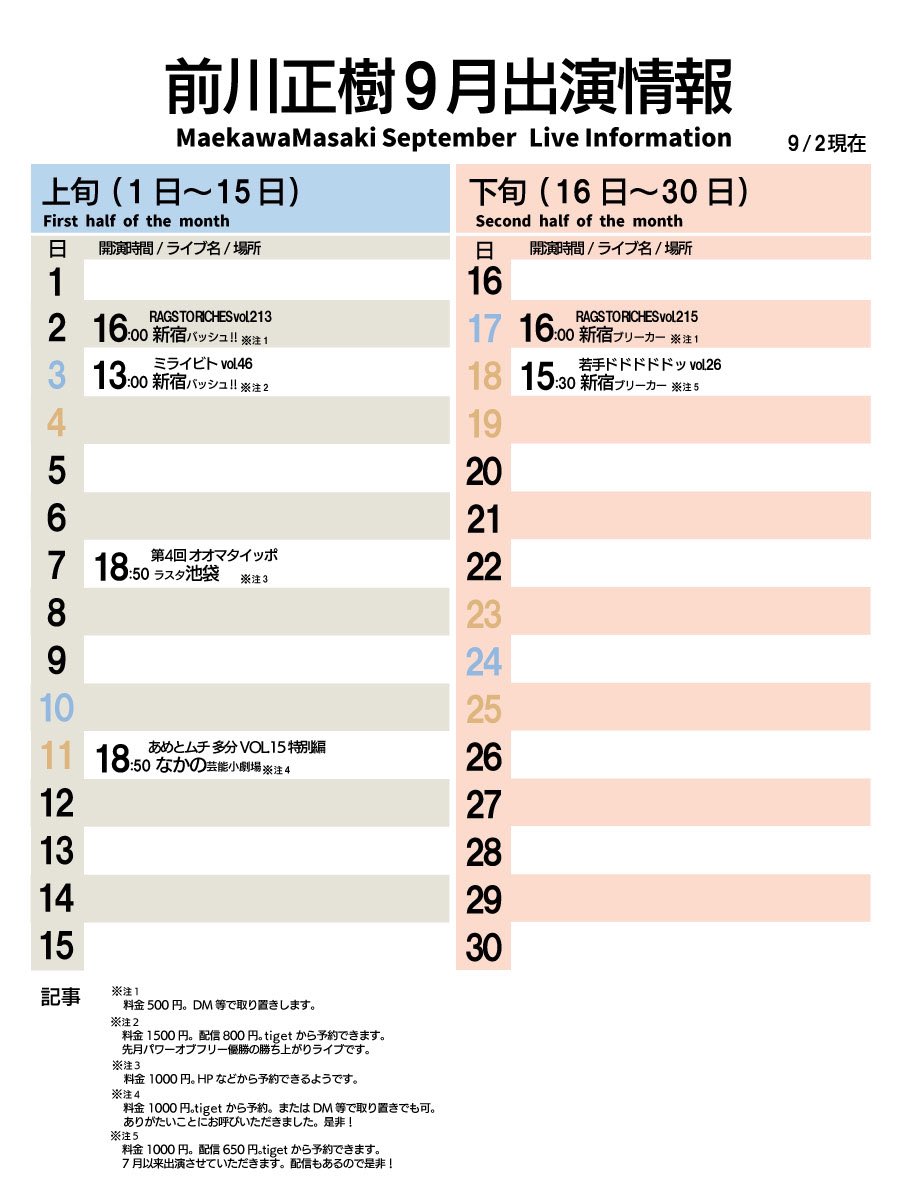 m_maeqawa's tweet photo. 【9月ライブ出演情報】

今日はRAGS TO RICHESでして、
明日はミライビトです！？

後半スカスカで、土日終電早すぎ路線みたいになっちゃってる？
なっちゃってない？？？ https://t.co/BIsF0r8Jnt