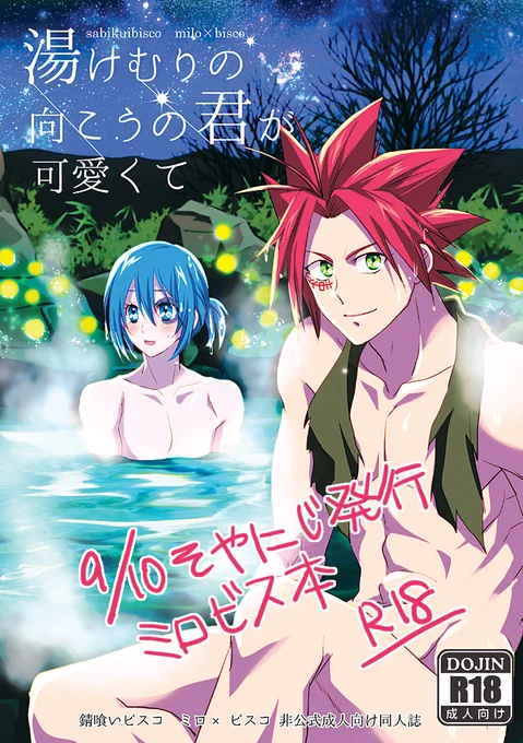 【9/10ミビwebオンリー新刊通販】ミロビス本🔞い3「KF」にて発行します!P24
旅の途中立ち寄った温泉でムラムラしてえっちなことになる本。

もうちょいサンプル ※リンク先🔞注意
↓📕 支部
https://t.co/osw2wNzLKj
↓🐯とらのあな通販
https://t.co/QT6eg0vbi0
#そやにじ 