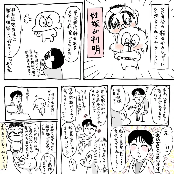 バセドウ病漫画65妊娠発覚に伴い転院します。羽生結弦似の先生、お世話になりました。婦人科ではおめでとうとは言われなかったので(今どき言わないのかな?)ここで初めて「おめでとう」と言われて嬉しかったのを覚えています。 