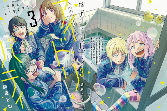 改めまして9月15日に「アイドリバティ」3巻が発売になります!表紙は作中に出てくる風呂アー写です特典情報も公開されました!こちらからご確認くださいよろしくお願いします 