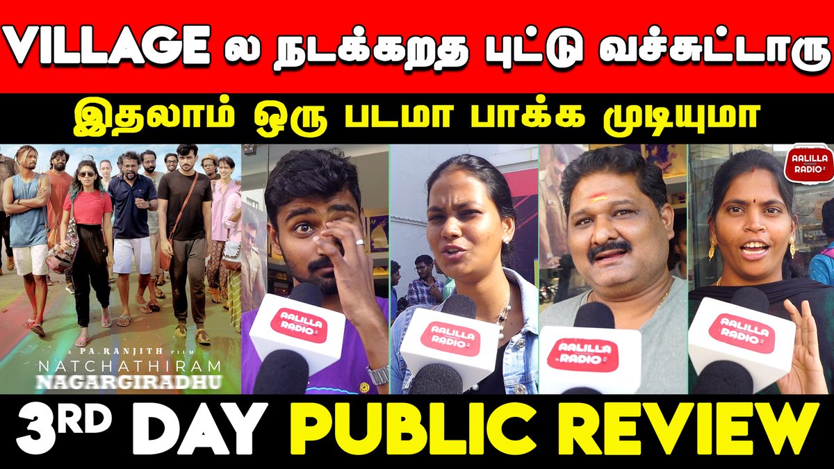 aalillaradioofl's tweet photo. ஜாதியே இல்ல| Natchathiram Nagargirathu 3rd Day Public Review
Watch Link Here
https://t.co/Qf4eD1nPwN
#NatchathiramNagargiradhu #NatchathiramNagargiradhureview #PaRanjith #dusharavijayan #kalidass #kalaiyarasan #tenma @pro_guna @beemji @officialneelam #aalillaradio https://t.co/0VNii2cVI2