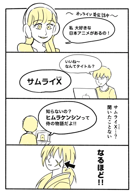 るろうに剣心のタイトルが英語版だと全然違うことを知った瞬間の漫画 
