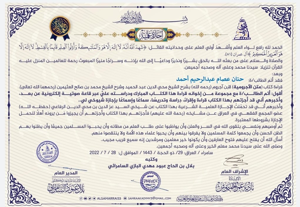 Laylak782's tweet photo. بحمد الله تعالى تسلمت اليوم إجازتي بقراءة كتاب ( متن الآجرومية ) 
من شيخنا الدكتور الفاضل د. بلال السامرائي 
أسال الله أن ينفعنا بها وأن يجزي شيخنا الكريم عنا خير الجزاء 🌸 https://t.co/J4J6bihJo8