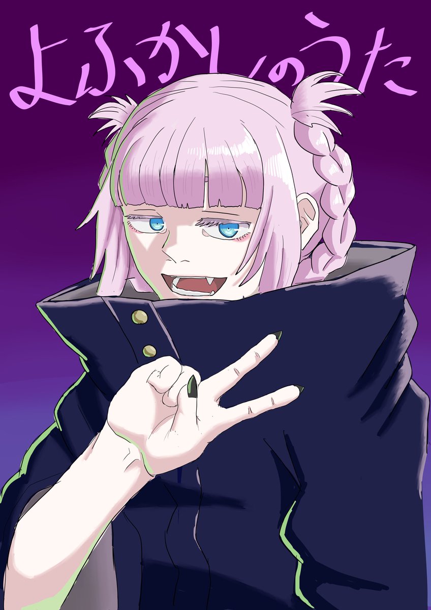 よふかしのうた 七草ナズナ