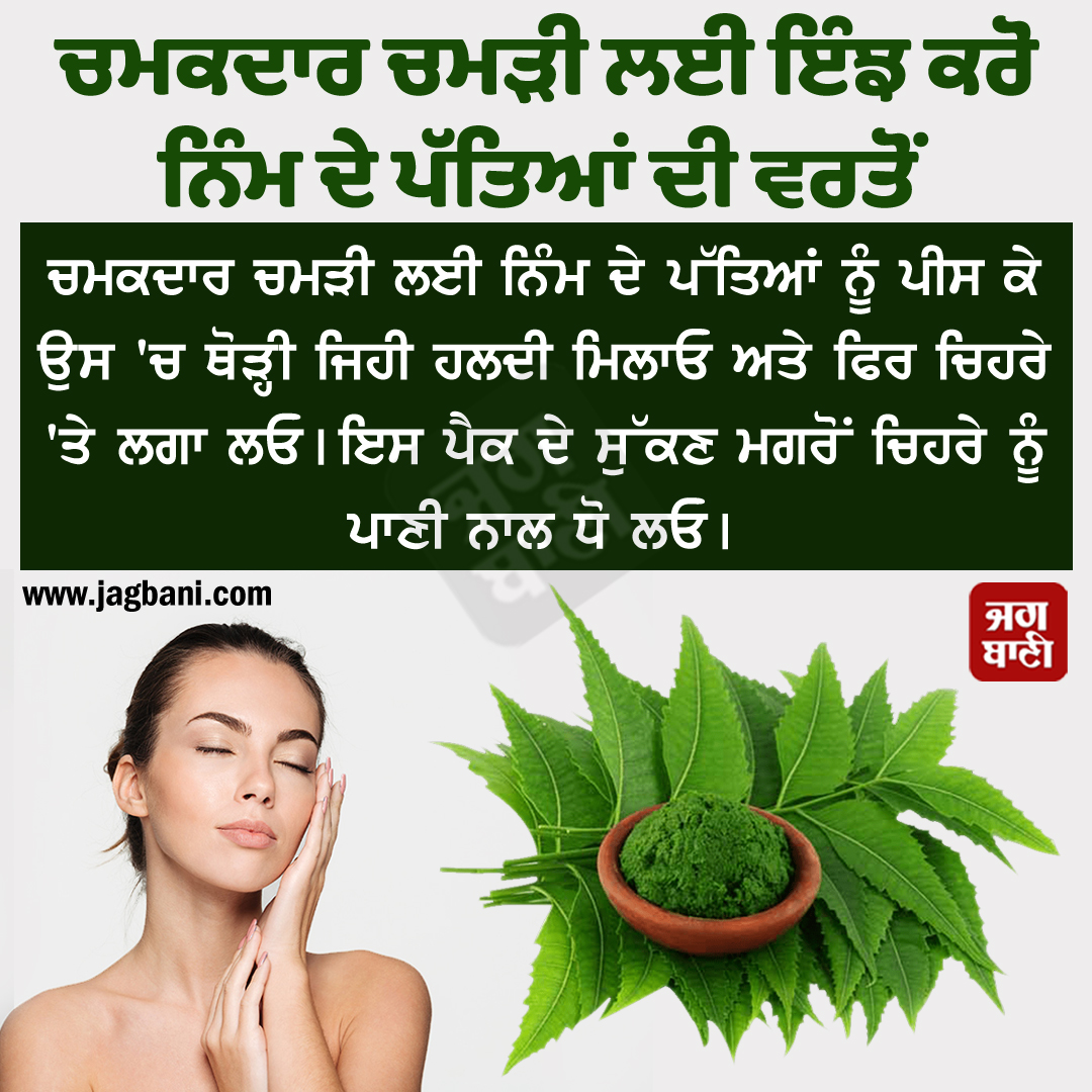 JagbaniOnline's tweet photo. ਚਮਕਦਾਰ ਚਮੜੀ ਲਈ ਇੰਝ ਕਰੋ ਨਿੰਮ ਦੇ ਪੱਤਿਆਂ ਦੀ ਵਰਤੋਂ
#Glowingskin #Neemfacepack #Neembenefits #Skincare #Jagbani https://t.co/1wIREClzfT