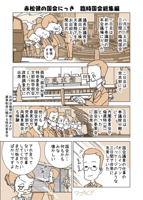 #赤松健の国会にっき (月・水・金曜に更新中)
(13)臨時国会総集編
8月3～5日の臨時国会の総集編です。国会の会議と党の会議との区別が分かりにくいですが、徐々に説明していくので大丈夫です。 