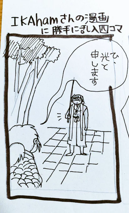 そんな事を言われたら また描いてしまった😂‼️わたし、二次創作していた時から、ネタ画は好きで😂‼️  勝手に名シーンに乱入させて頂きました😂‼️  主人公さん、申し訳ない😂‼️ 異世界乱入またまた💦朝霧師匠殿、必殺技伝授お願いいたします😂