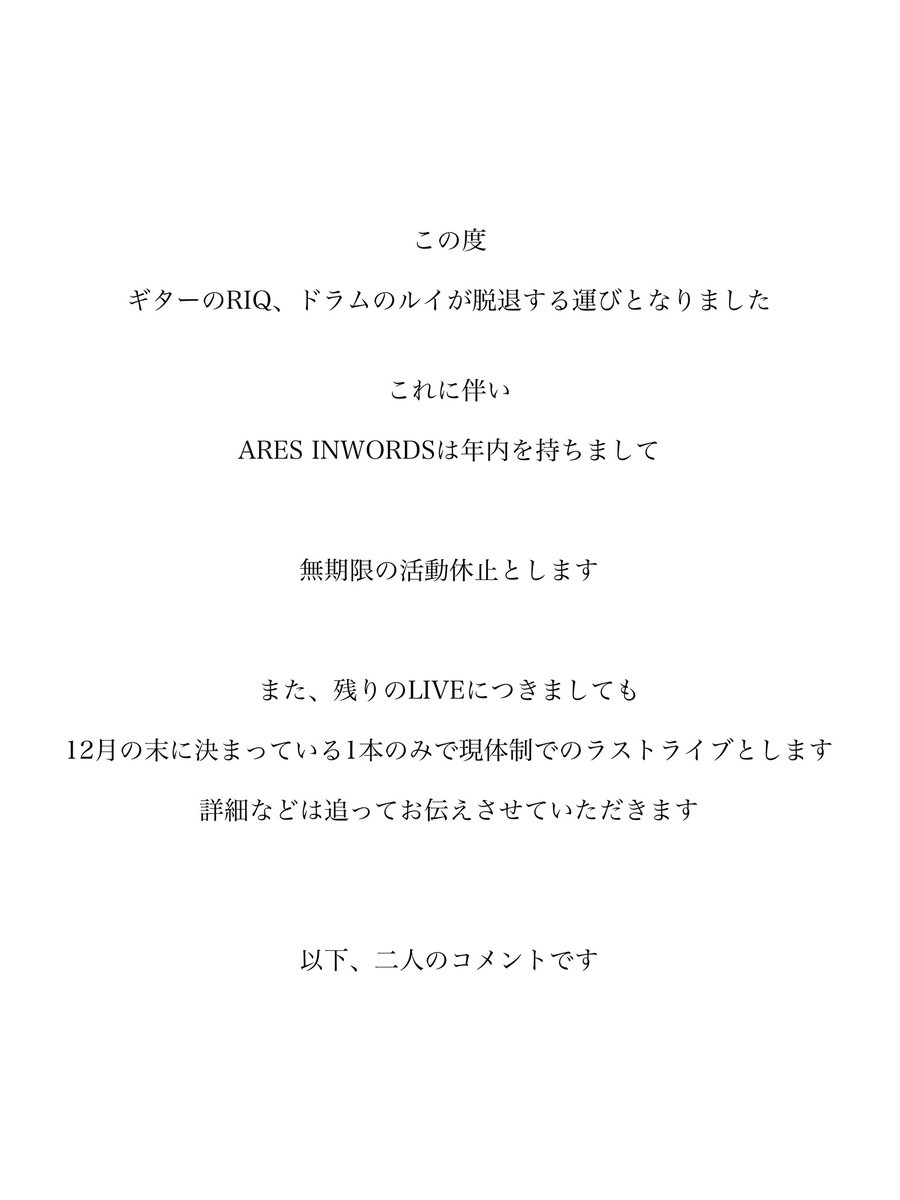 ARESINWORDS's tweet photo. 【メンバー脱退、活動休止につきまして】 https://t.co/TLSG5lArMz