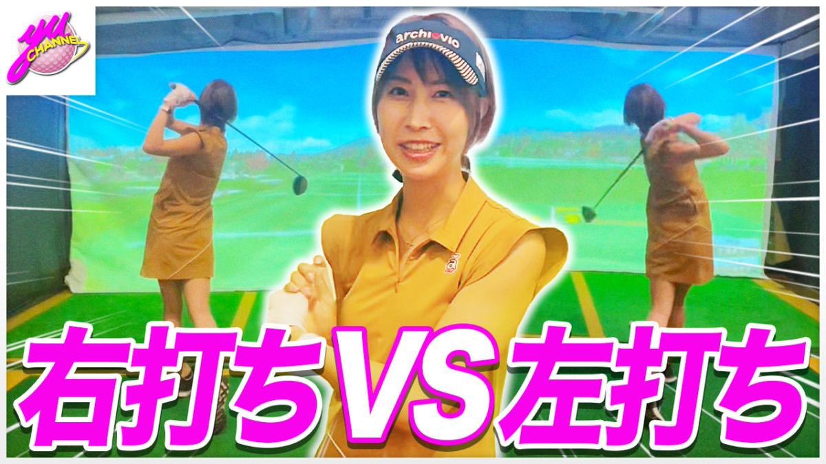 airi_rin2's tweet photo. 【検証】右打ちと左打ちでどれくらい飛距離は変わるのか？

新しい動画公開されました！

有ちゃんの左打ちはこちら↓↓

https://t.co/Jv6k8U0KOq

#youtube #有ちゃんねる #golf #動画 #右打ち #左打ち #検証 #検証動画 #米澤有 #那須愛理 #本日 https://t.co/n0MbzQOptU
