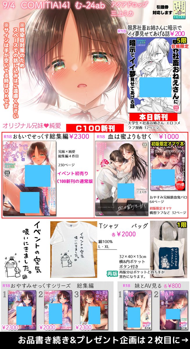 コミティアお品書き修正版です!
👫9/4COMITIA141【む24ab】アクアドロップ
委託
🍈 https://t.co/r1LaFP9IMS 🐯https://t.co/jw3l9Woc93
BOOTH https://t.co/GEgkNXSWxh
🔵DLsite
新刊1https://t.co/iYRTR6dRZ5
新刊2(専売https://t.co/ch1RLs4917
🔴FANZA(9/8配信https://t.co/TEUA65aYw4