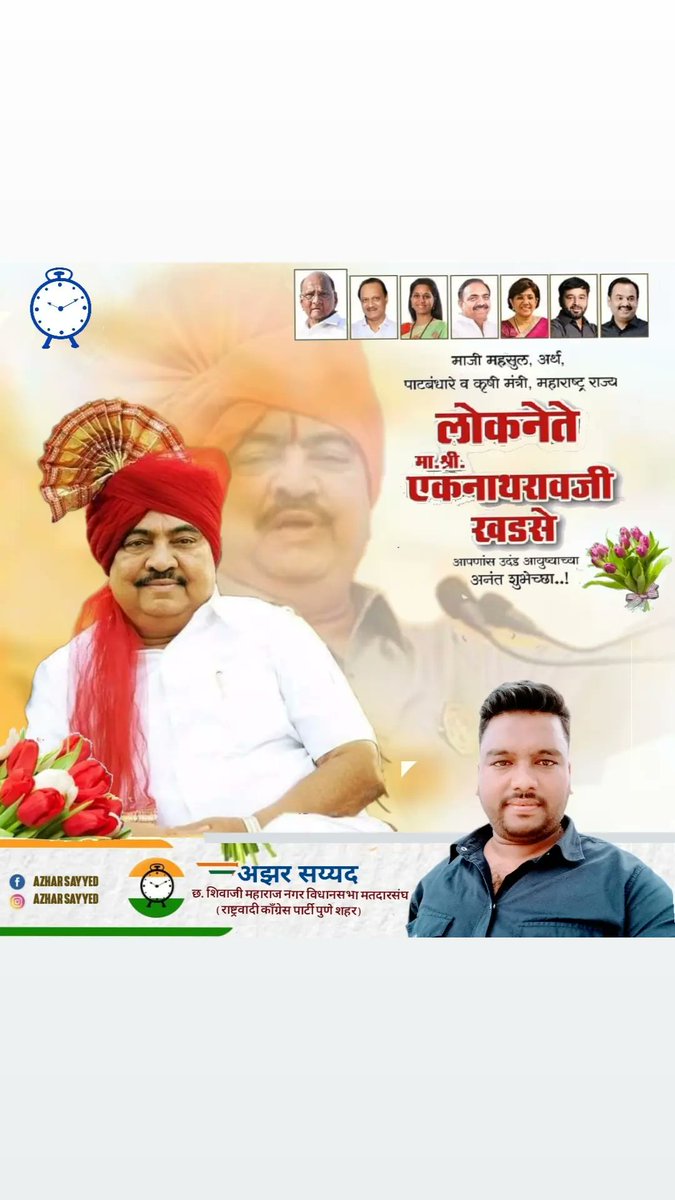 Azarsayyed7's tweet photo. माजी महसूल,अर्थ,पाटबंधारे व #कृषिमंत्री
महाराष्ट्र राज्य #लोकनेते मा.श्री.एकनाथरावजी खडसे आपणास उदंड आयुष्याच्या अनंत शुभेच्छा...!!
Eknathrao Khadse
MLA https://t.co/zRGfnuQKOw
