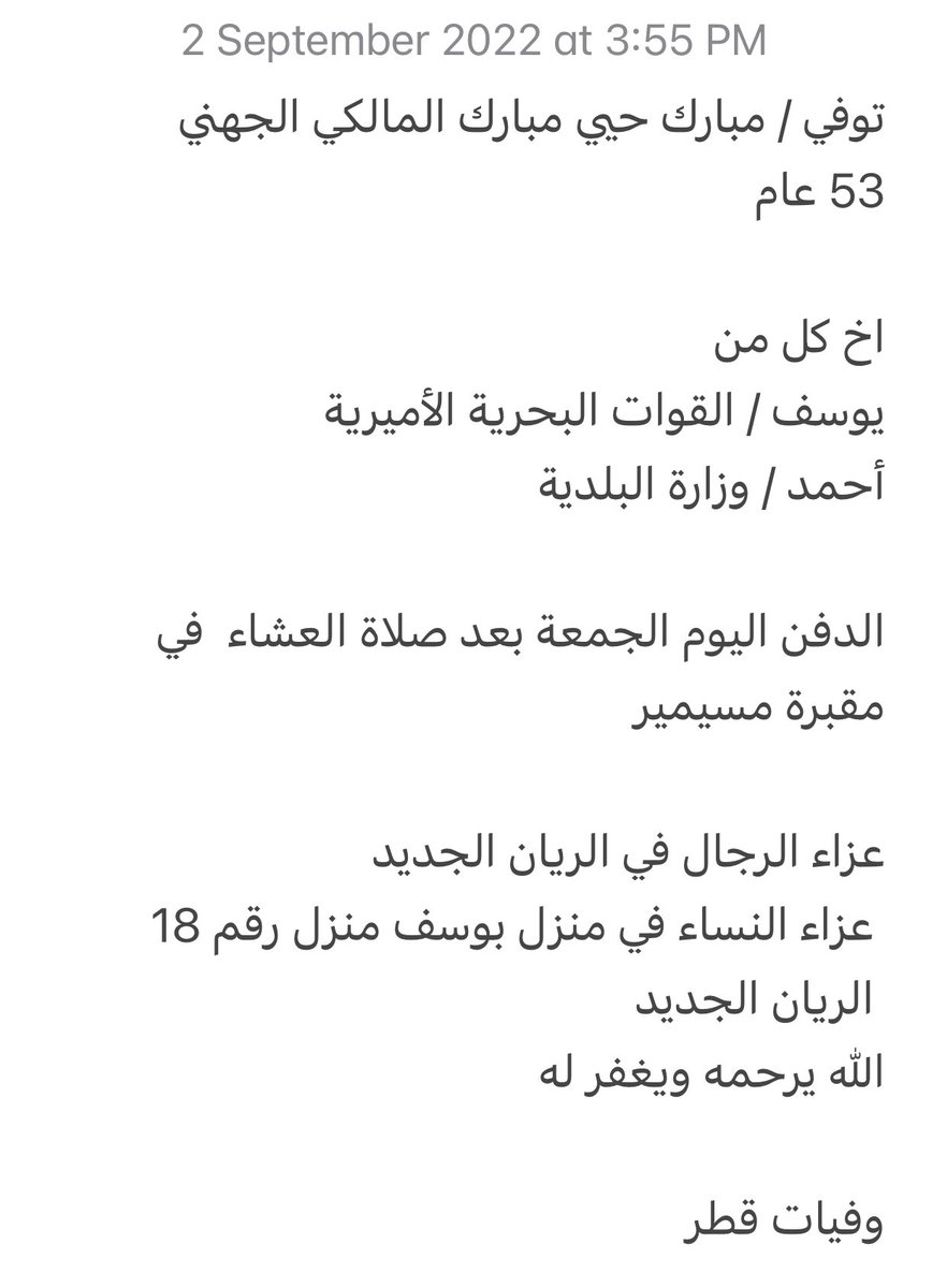 qatarde's tweet photo. توفي / مبارك حيي مبارك المالكي الجهني 
53 عام 

اخ كل من
يوسف واحمد

الدفن اليوم الجمعة بعد صلاة العشاء  في مقبرة مسيمير

عزاء الرجال في الريان الجديد
https://t.co/vvsl10OuQs

 عزاء النساء في منزل يوسف
 الريان الجديد
https://t.co/miN8Q89RO3

الله يرحمه ويغفر له

وفيات قطر https://t.co/LcN53z6KMT