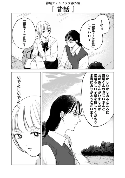 霧尾ファンクラブ
『昔話』 